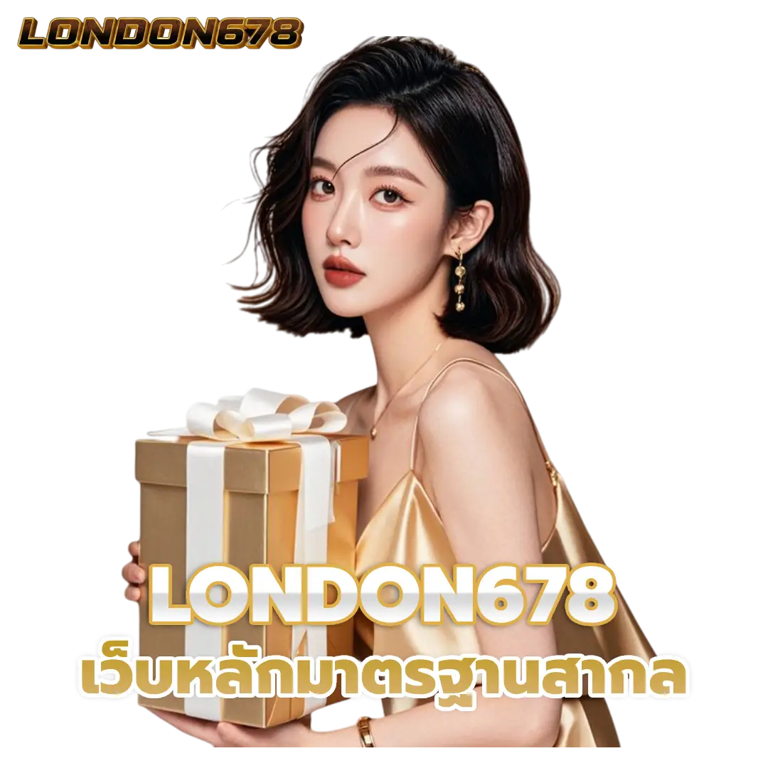 สล็อต london 678
